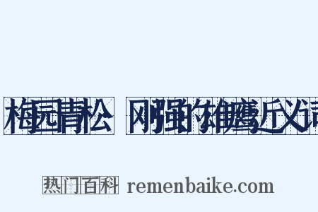 梅园青松·刚强的雄鹰近义词是什么意思的图片